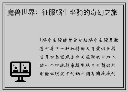 魔兽世界：征服蜗牛坐骑的奇幻之旅