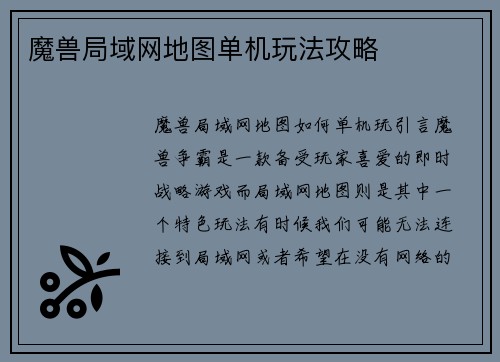 魔兽局域网地图单机玩法攻略