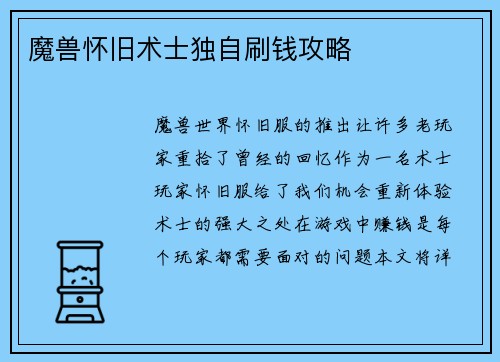 魔兽怀旧术士独自刷钱攻略