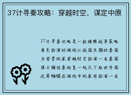 37计寻秦攻略：穿越时空，谋定中原