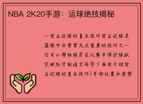 NBA 2K20手游：运球绝技揭秘