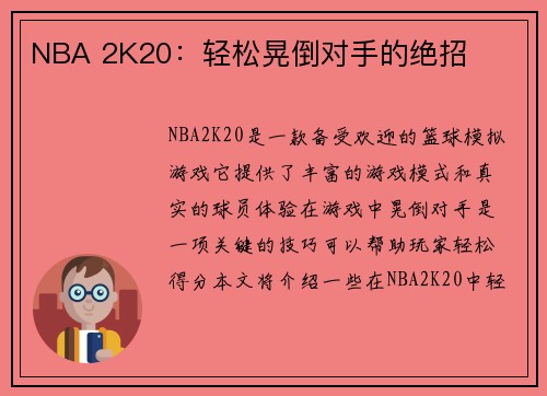 NBA 2K20：轻松晃倒对手的绝招