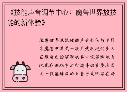 《技能声音调节中心：魔兽世界放技能的新体验》