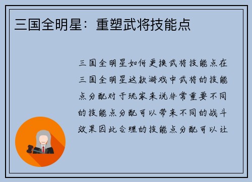 三国全明星：重塑武将技能点