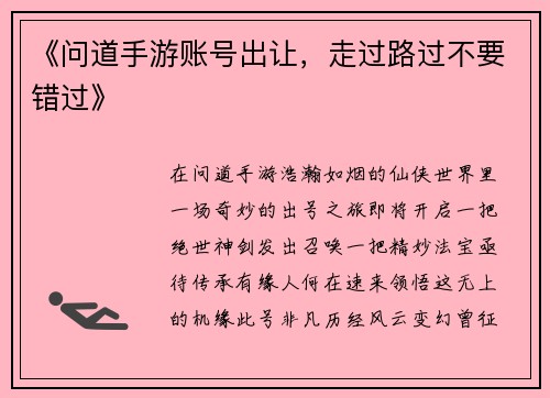 《问道手游账号出让，走过路过不要错过》