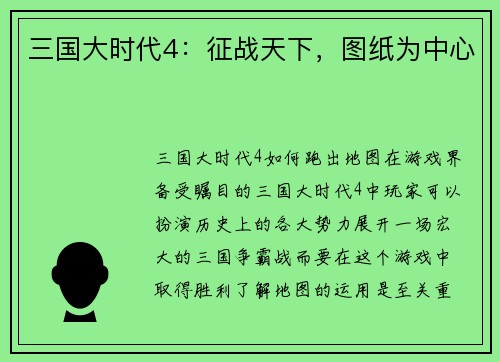 三国大时代4：征战天下，图纸为中心