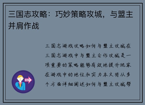 三国志攻略：巧妙策略攻城，与盟主并肩作战