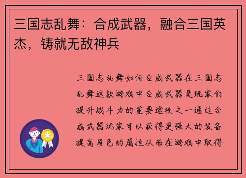 三国志乱舞：合成武器，融合三国英杰，铸就无敌神兵