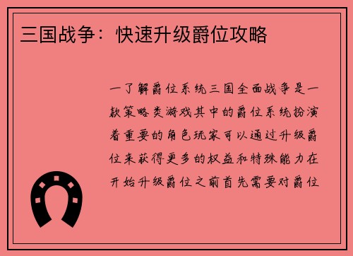 三国战争：快速升级爵位攻略