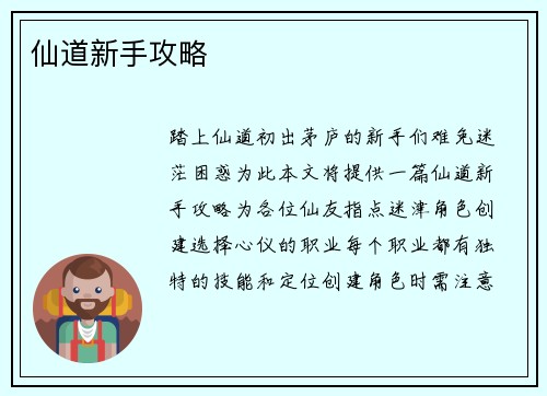 仙道新手攻略