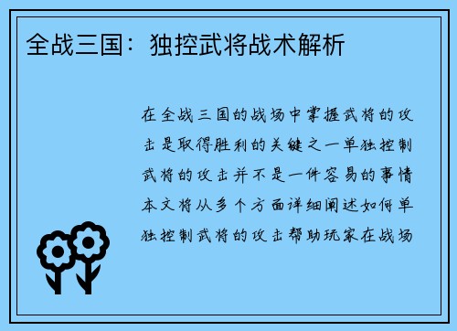 全战三国：独控武将战术解析