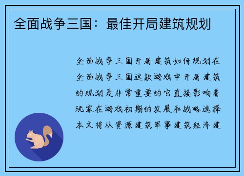 全面战争三国：最佳开局建筑规划