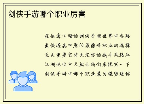 剑侠手游哪个职业厉害
