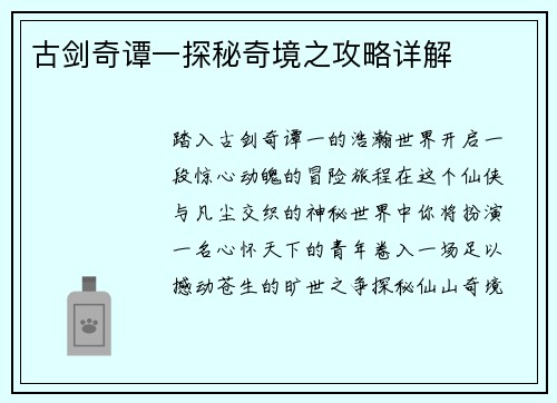 古剑奇谭一探秘奇境之攻略详解