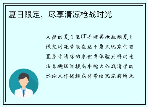夏日限定，尽享清凉枪战时光