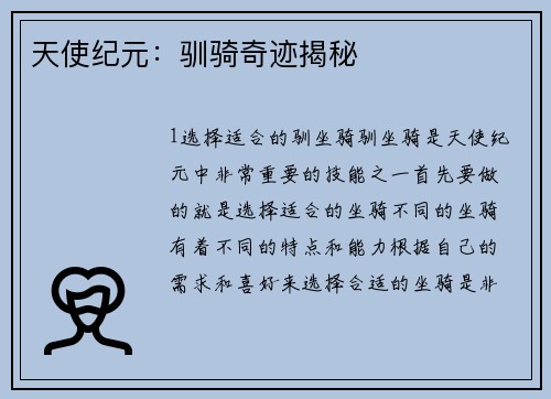 天使纪元：驯骑奇迹揭秘