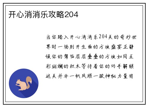 开心消消乐攻略204