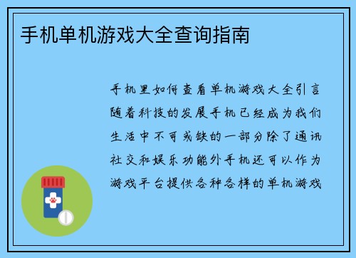 手机单机游戏大全查询指南